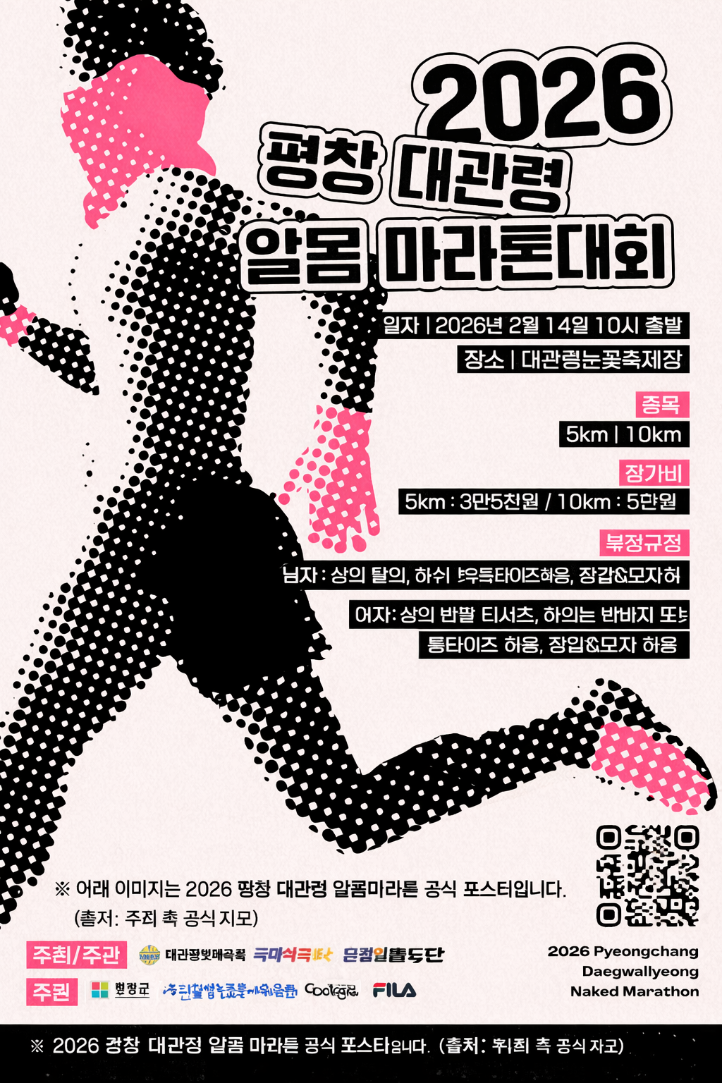 2026 평창 대관령 알몸마라톤대회 공식 포스터, 겨울 눈꽃축제장을 배경으로 알몸 러닝 콘셉트의 실루엣과 대회 일정·코스 정보가 담긴 이미지